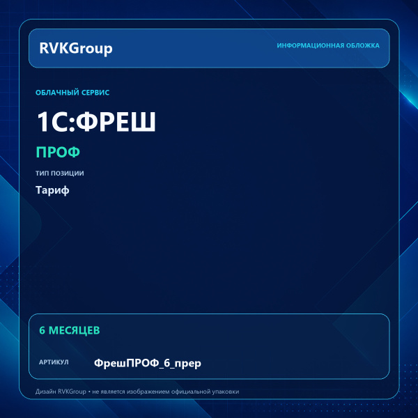 Информационная обложка RVKGroup — 1C:Фреш-1C:Предприятие 8 через Интернет. ПРОФ на 6 месяцев (с прерыванием договора)