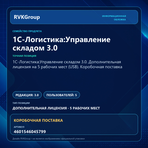 Информационная обложка RVKGroup — 1С-Логистика:Управление складом 3.0. Дополнительная лицензия на 5 рабочих мест (USB). Коробочная поставка