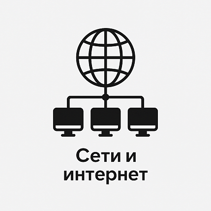 Сети и интернет