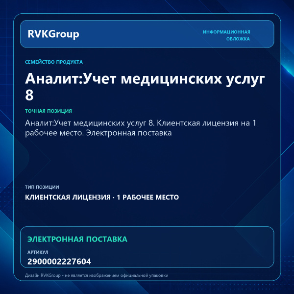 Информационная обложка RVKGroup — Аналит:Учет медицинских услуг 8. Клиентская лицензия на 1 рабочее место. Электронная поставка