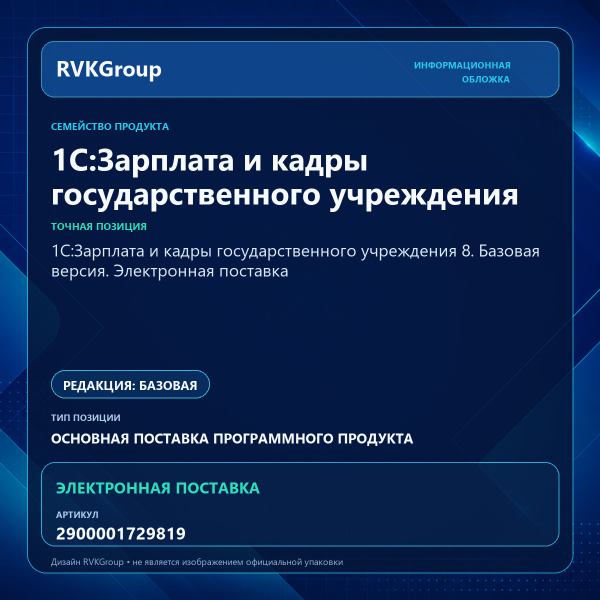 Информационная обложка RVKGroup — 1С:Зарплата и кадры государственного учреждения 8. Базовая версия. Электронная поставка