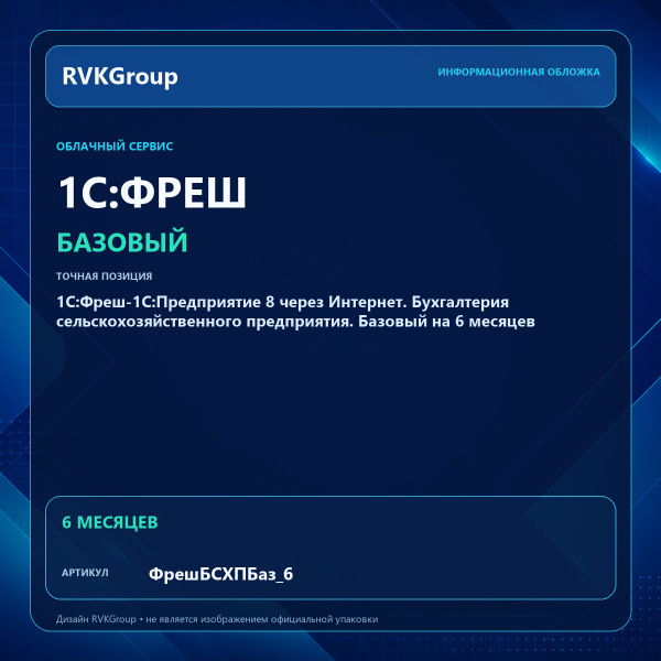 Информационная обложка RVKGroup — 1C:Фреш-1C:Предприятие 8 через Интернет. Бухгалтерия сельскохозяйственного предприятия. Базовый на 6 месяцев