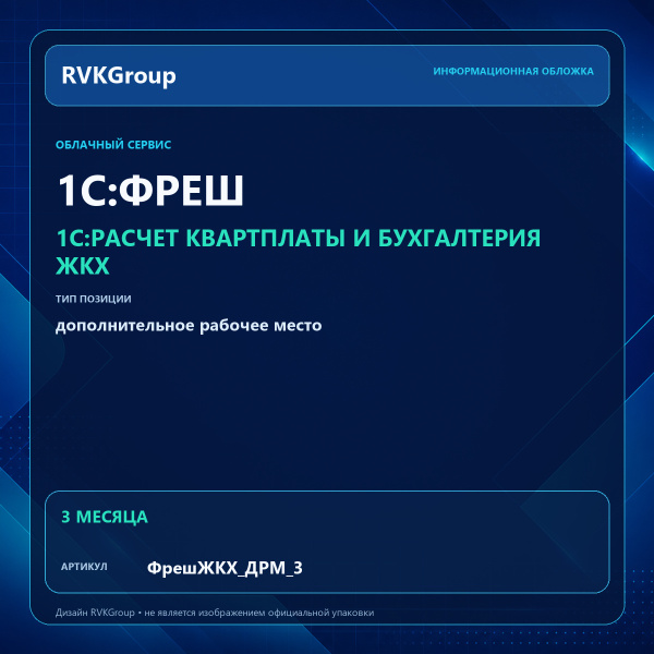 Информационная обложка RVKGroup — 1C:Фреш-1C:Предприятие 8 через Интернет. Расчет квартплаты и бухгалтерия ЖКХ. Дополнительное рабочее место на 3 месяца