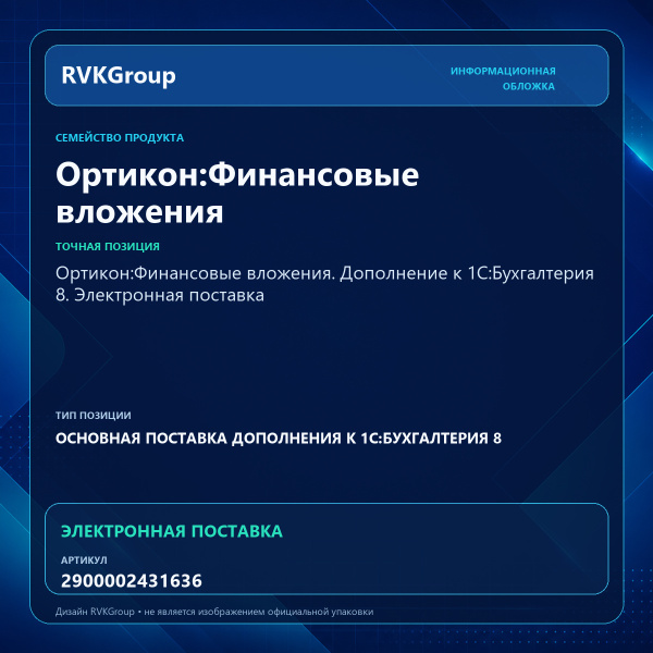 Информационная обложка RVKGroup — Ортикон:Финансовые вложения. Дополнение к 1С:Бухгалтерия 8. Электронная поставка