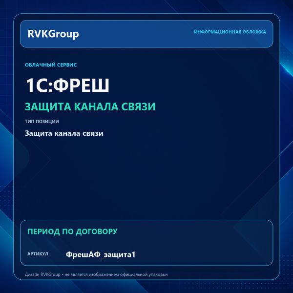 Информационная обложка RVKGroup — Защита одинарного канала связи между ПК и ЦОД