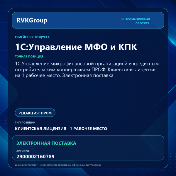 Информационная обложка RVKGroup — 1C:Управление микрофинансовой организацией и кредитным потребительским кооперативом ПРОФ. Клиентская лицензия на 1 рабочее место. Электронная поставка