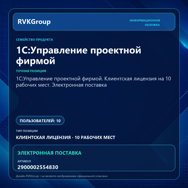Информационная обложка RVKGroup — 1С:Управление проектной фирмой. Клиентская лицензия на 10 рабочих мест. Электронная поставка