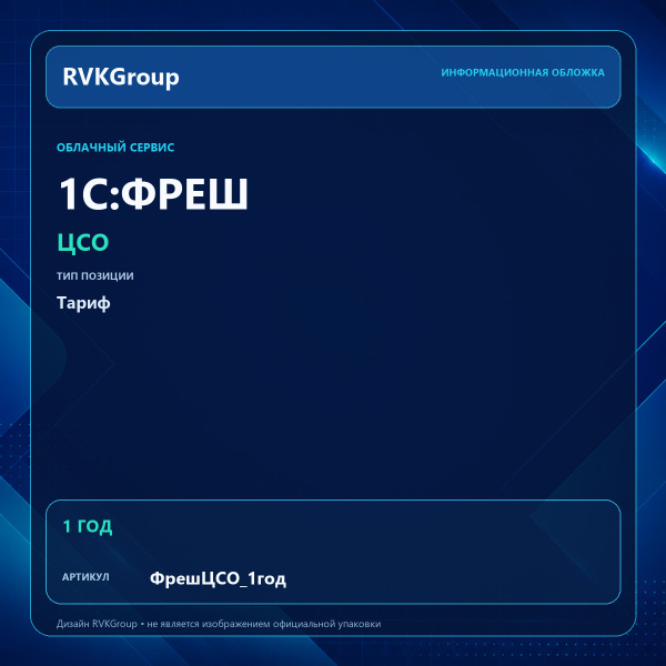 Информационная обложка RVKGroup — 1C:Фреш-1C:Предприятие 8 через Интернет. ЦСО на 1 год