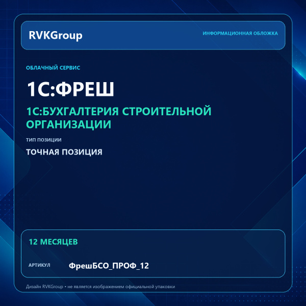 Информационная обложка RVKGroup — 1C:Фреш-1C:Предприятие 8 через Интернет. Бухгалтерия строительной организации ПРОФ на 12 месяцев