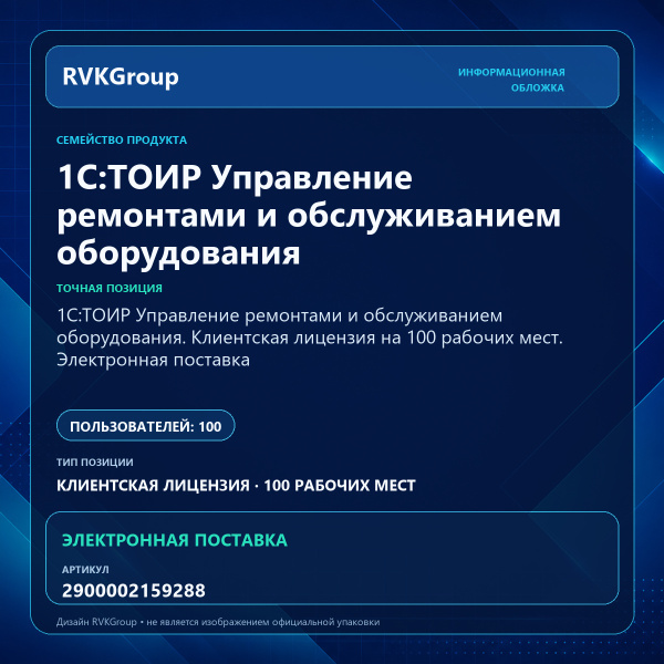 Информационная обложка RVKGroup — 1С:ТОИР Управление ремонтами и обслуживанием оборудования. Клиентская лицензия на 100 рабочих мест. Электронная поставка