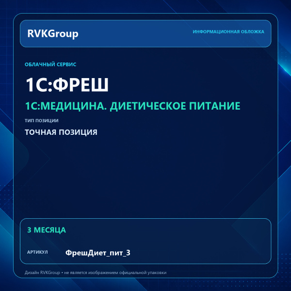 Информационная обложка RVKGroup — 1C:Медицина. Диетическое питание. Интернет-версия на 3 месяца