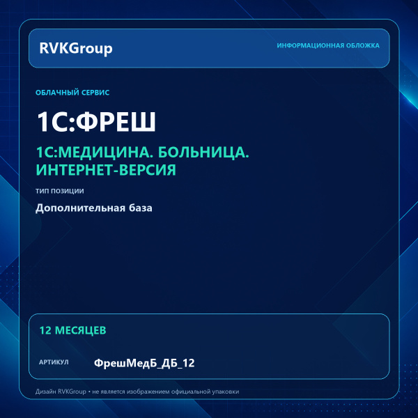 Информационная обложка RVKGroup — 1C:Медицина. Больница. Интернет-версия. Дополнительная база на 12 мес