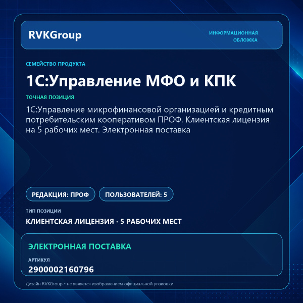 Информационная обложка RVKGroup — 1C:Управление микрофинансовой организацией и кредитным потребительским кооперативом ПРОФ. Клиентская лицензия на 5 рабочих мест. Электронная поставка