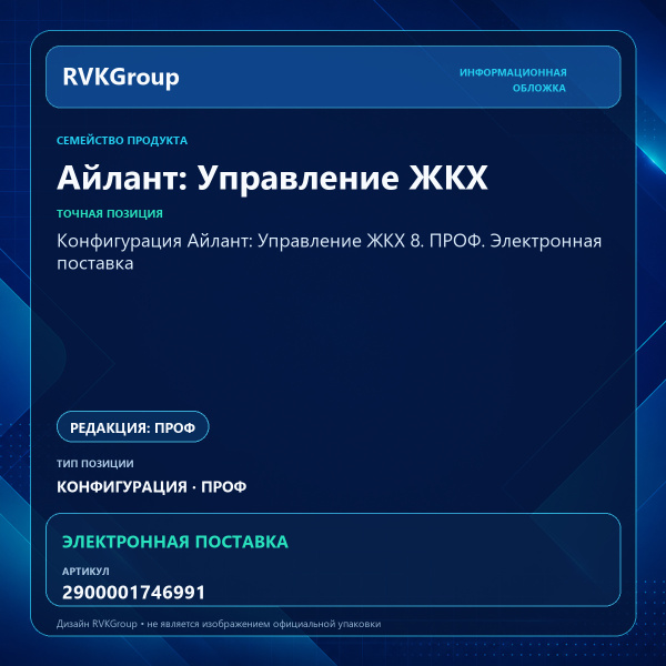 Информационная обложка RVKGroup — Конфигурация Айлант: Управление ЖКХ 8. ПРОФ. Электронная поставка