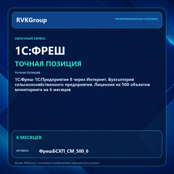 Информационная обложка RVKGroup — 1C:Фреш-1C:Предприятие 8 через Интернет. Бухгалтерия сельскохозяйственного предприятия. Лицензия на 500 объектов мониторинга на 6 месяцев