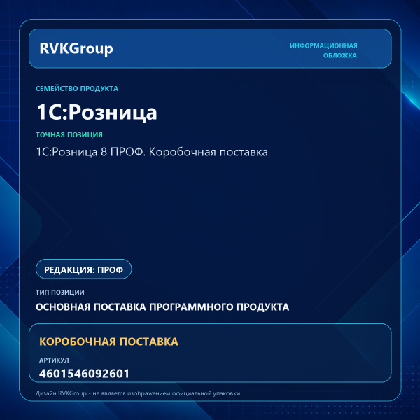 Информационная обложка RVKGroup — 1С:Розница 8 ПРОФ. Коробочная поставка