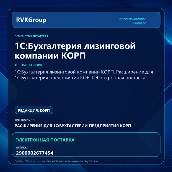 Информационная обложка RVKGroup — 1С:Бухгалтерия лизинговой компании КОРП. Расширение для 1С:Бухгалтерия предприятия КОРП. Электронная поставка