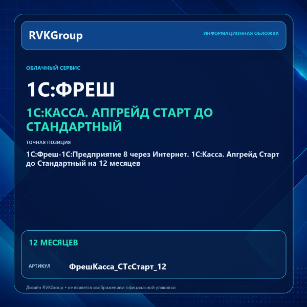 Информационная обложка RVKGroup — 1C:Фреш-1C:Предприятие 8 через Интернет. 1С:Касса. Апгрейд Старт до Стандартный на 12 месяцев