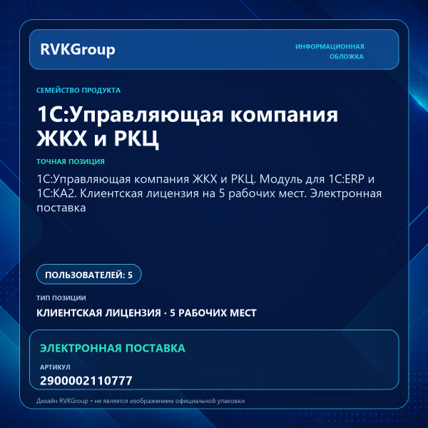 Информационная обложка RVKGroup — 1С:Управляющая компания ЖКХ и РКЦ. Модуль для 1С:ERP и 1С:КА2. Клиентская лицензия на 5 рабочих мест. Электронная поставка