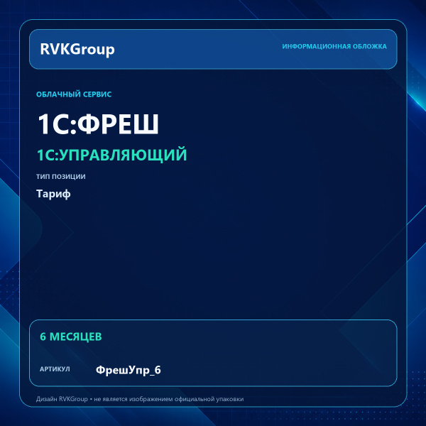 Информационная обложка RVKGroup — 1C:Фреш-1C:Предприятие 8 через Интернет. 1С:Управляющий на 6 мес.