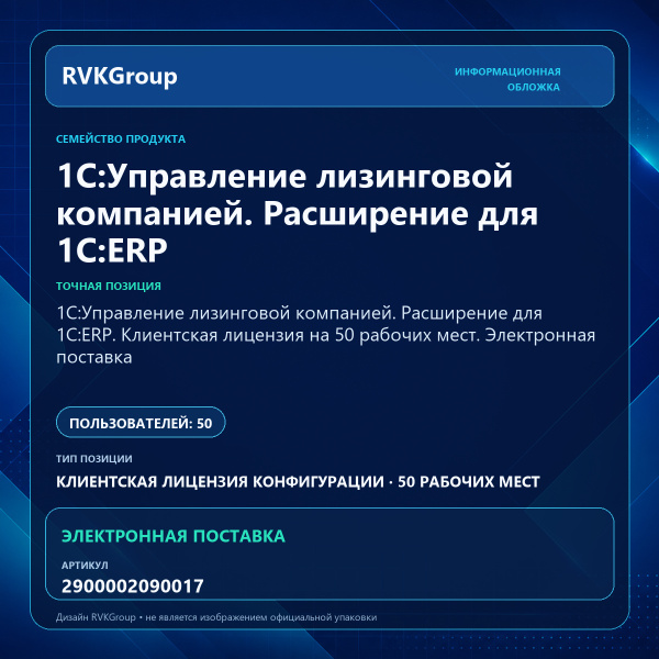 Информационная обложка RVKGroup — 1С:Управление лизинговой компанией. Расширение для 1С:ERP. Клиентская лицензия на 50 рабочих мест. Электронная поставка