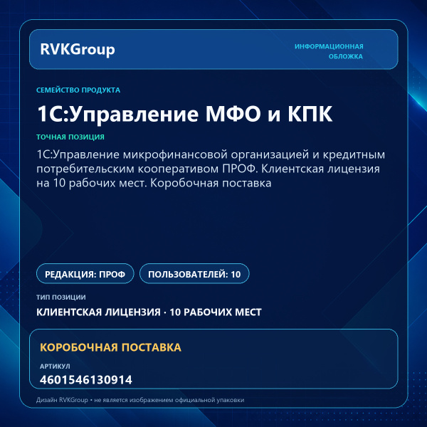 Информационная обложка RVKGroup — 1C:Управление микрофинансовой организацией и кредитным потребительским кооперативом ПРОФ. Клиентская лицензия на 10 рабочих мест. Коробочная поставка