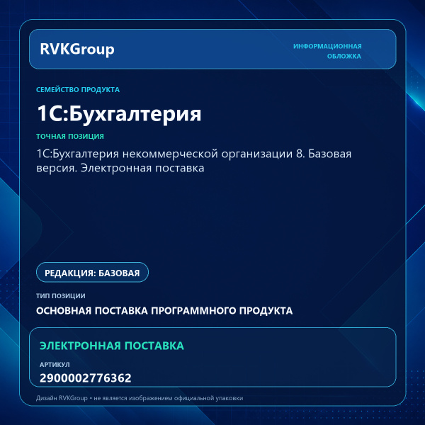 Информационная обложка RVKGroup — 1С:Бухгалтерия некоммерческой организации 8. Базовая версия. Электронная поставка