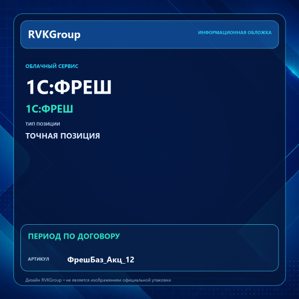 Информационная обложка RVKGroup — 1C:Фреш-1C:Предприятие 8 через Интернет. Акция. Базовый 12