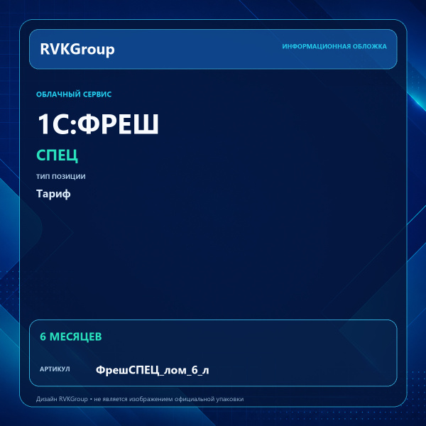Информационная обложка RVKGroup — 1C:Фреш-1C:Предприятие 8 через Интернет. СПЕЦ (лом+шкуры) на 6 месяцев