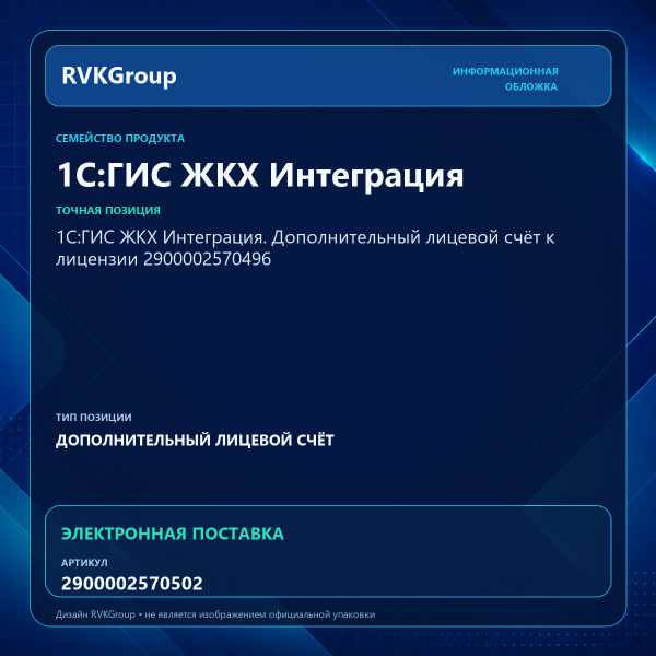 Информационная обложка RVKGroup — 1С:ГИС ЖКХ Интеграция. Дополнительный лицевой счет к основной лицензии 2900002570496