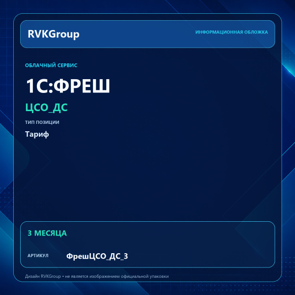 Информационная обложка RVKGroup — 1C:Фреш-1C:Предприятие 8 через Интернет. ЦСО_ДС на 3 мес
