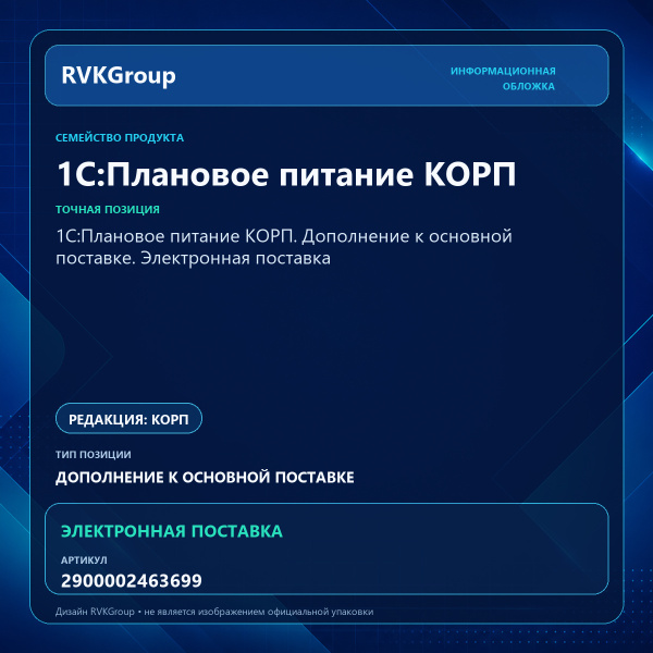 Информационная обложка RVKGroup — 1С:Плановое питание КОРП. Дополнение к основной поставке. Электронная поставка
