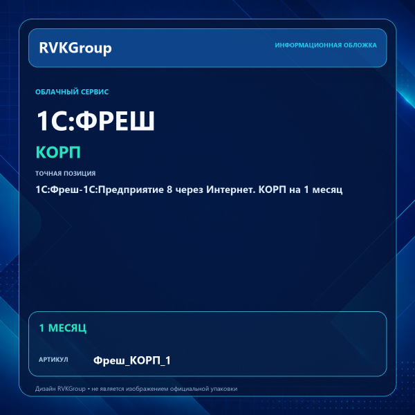 Информационная обложка RVKGroup — 1C:Фреш-1C:Предприятие 8 через Интернет. КОРП на 1 месяц