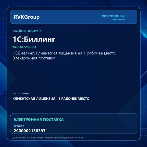 Информационная обложка RVKGroup — 1С:Биллинг. Клиентская лицензия на 1 рабочее место. Электронная поставка