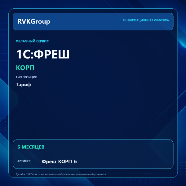 Информационная обложка RVKGroup — 1C:Фреш-1C:Предприятие 8 через Интернет. КОРП на 6 месяцев