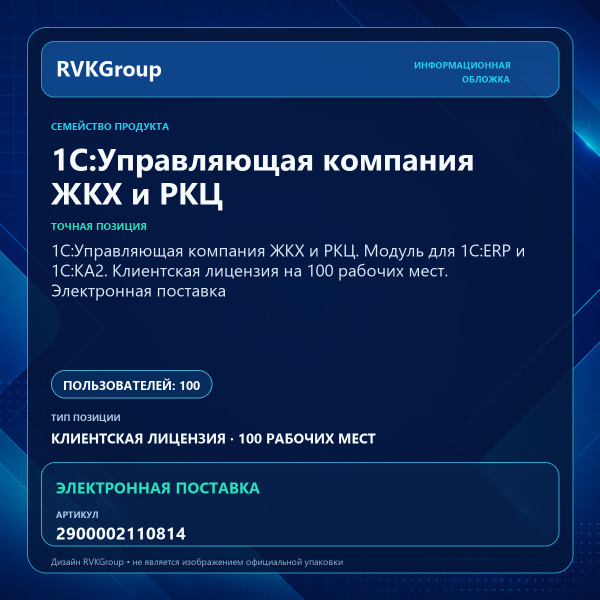 Информационная обложка RVKGroup — 1С:Управляющая компания ЖКХ и РКЦ. Модуль для 1С:ERP и 1С:КА2. Клиентская лицензия на 100 рабочих мест. Электронная поставка