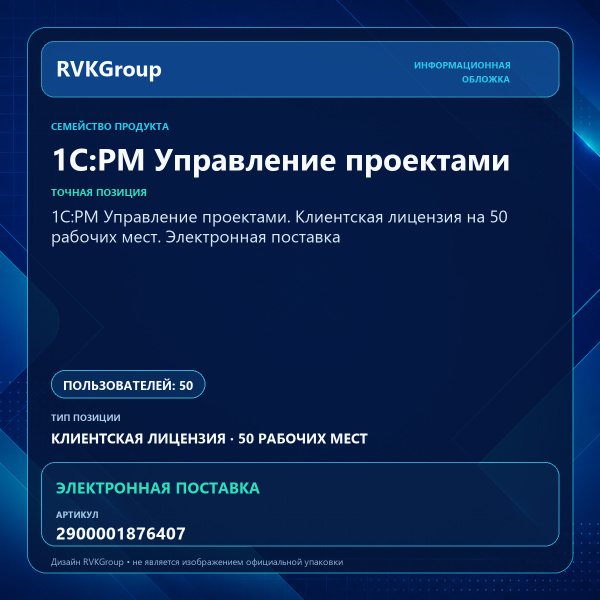 Информационная обложка RVKGroup — 1С:PM Управление проектами. Клиентская лицензия на 50 рабочих мест. Электронная поставка
