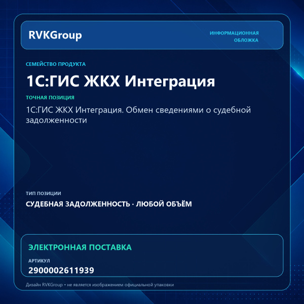 Информационная обложка RVKGroup — 1С:ГИС ЖКХ Интеграция Судебная задолженность на любое количество лицевых счетов
