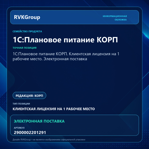 Информационная обложка RVKGroup — 1С:Плановое питание КОРП. Клиентская лицензия на 1 рабочее место. Электронная поставка