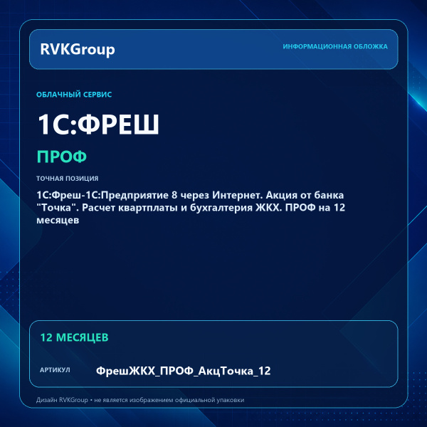 Информационная обложка RVKGroup — 1C:Фреш-1C:Предприятие 8 через Интернет. Акция от банка "Точка". Расчет квартплаты и бухгалтерия ЖКХ. ПРОФ на 12 месяцев