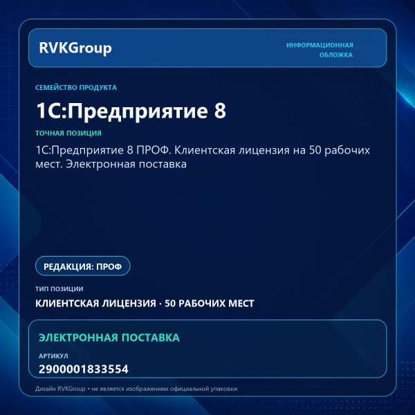 Информационная обложка RVKGroup — 1С:Предприятие 8 ПРОФ. Клиентская лицензия на 50 рабочих мест. Электронная поставка