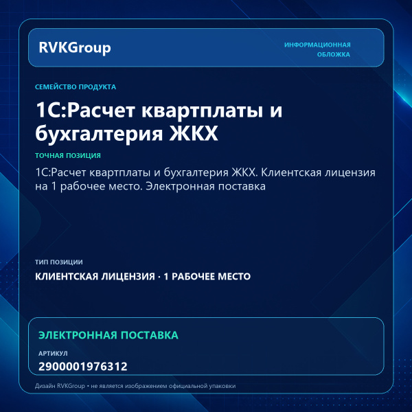 Информационная обложка RVKGroup — 1С:Расчет квартплаты и бухгалтерия ЖКХ. Клиентская лицензия на 1 рабочее место. Электронная поставка