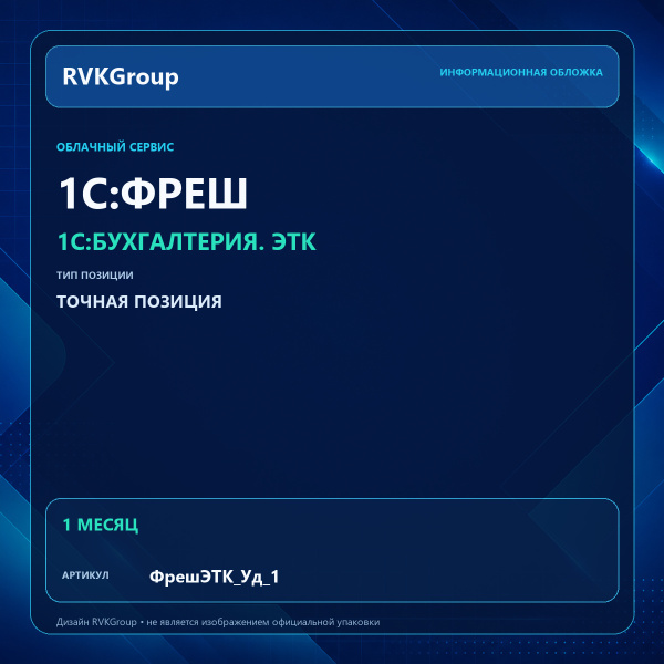 Информационная обложка RVKGroup — 1C:Фреш-1C:Предприятие 8 через Интернет. 1C:Бухгалтерия. ЭТК. Удобный 1 месяц