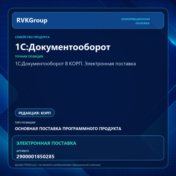 Информационная обложка RVKGroup — 1С:Документооборот 8 КОРП. Электронная поставка