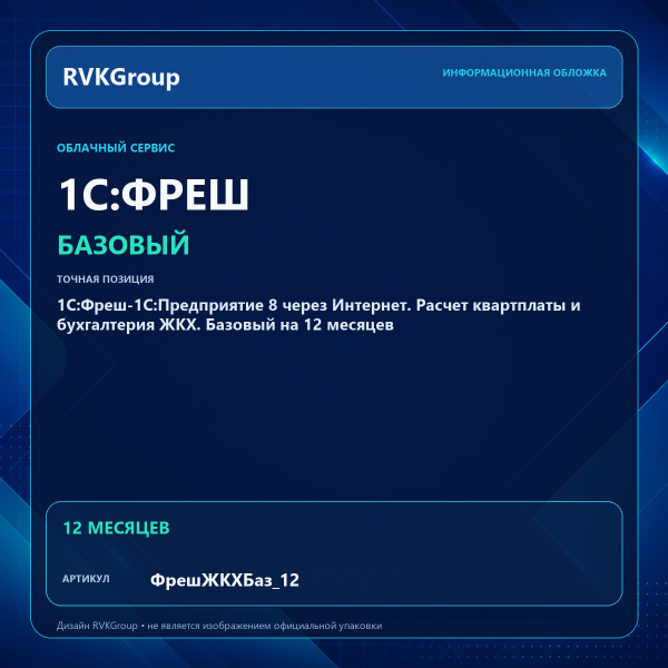 Информационная обложка RVKGroup — 1C:Фреш-1C:Предприятие 8 через Интернет. Расчет квартплаты и бухгалтерия ЖКХ. Базовый на 12 месяцев
