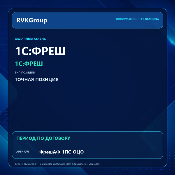 Информационная обложка RVKGroup — 1С:Фреш - 1C:Предприятие 8 через Интернет. АФ. 1C:ОЦО ЦБ для одного учреждения