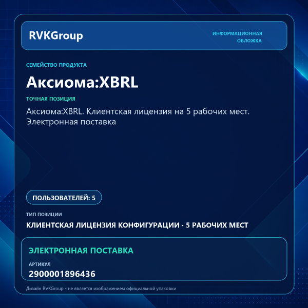 Информационная обложка RVKGroup — Аксиома:XBRL. Клиентская лицензия на 5 рабочих мест. Электронная поставка