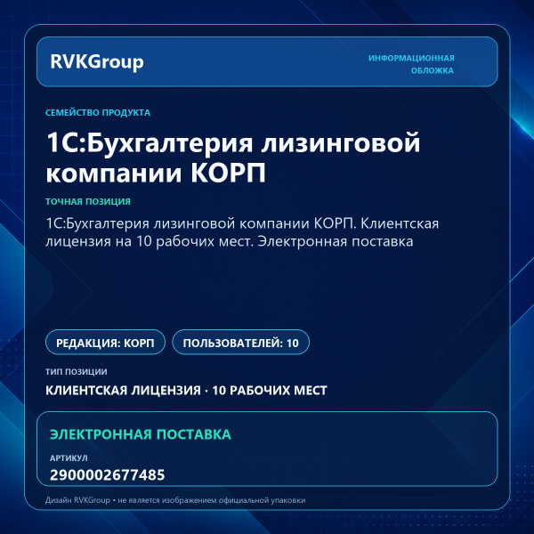 Информационная обложка RVKGroup — 1С:Бухгалтерия лизинговой компании КОРП. Клиентская лицензия на 10 рабочих мест. Электронная поставка