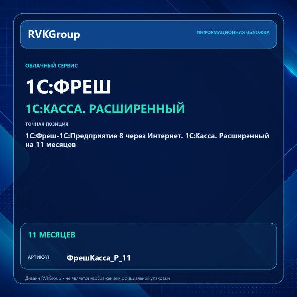Информационная обложка RVKGroup — 1C:Фреш-1C:Предприятие 8 через Интернет. 1С:Касса. Расширенный на 11 месяцев