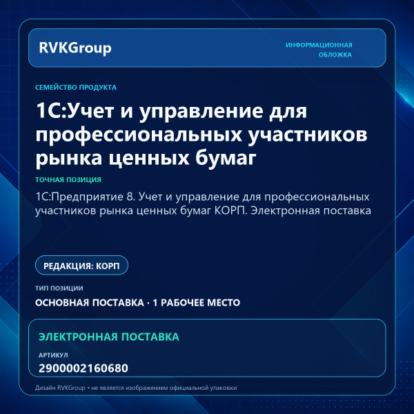 Информационная обложка RVKGroup — 1С:Предприятие 8. Учет и управление для профессиональных участников рынка ценных бумаг КОРП. Электронная поставка